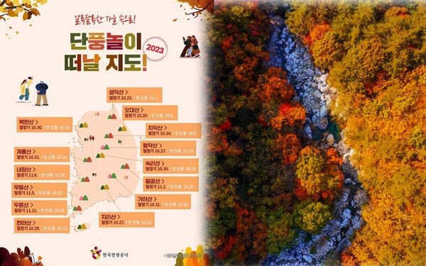 2023년 단풍절정시기 전국지도 (사진출처=한국관광공사, 웨더아이)