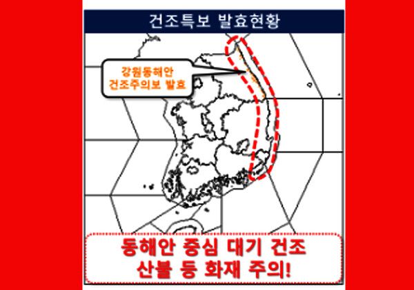 동해안 건조주의보 10월 22일 (기상청 제공)