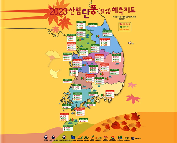 2023년 단풍절정시기 (사진출처=산림청)