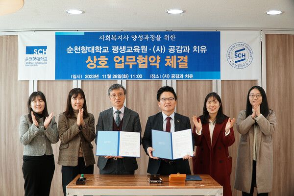 순천향대학교 평생교육원은 (사)공감과 치유와 업무협약을 체결했다. (사진=순천향대 제공)