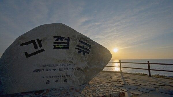 울산여행, 간절곶 해맞이 일출명소 (사진출처=한국관광공사)