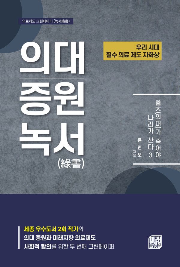 윤인모 교수의 의대증원녹서 (의대가 죽어야 나라가 산다3)