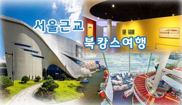 의정부 도서관 (사진출처=한국관광공사)
