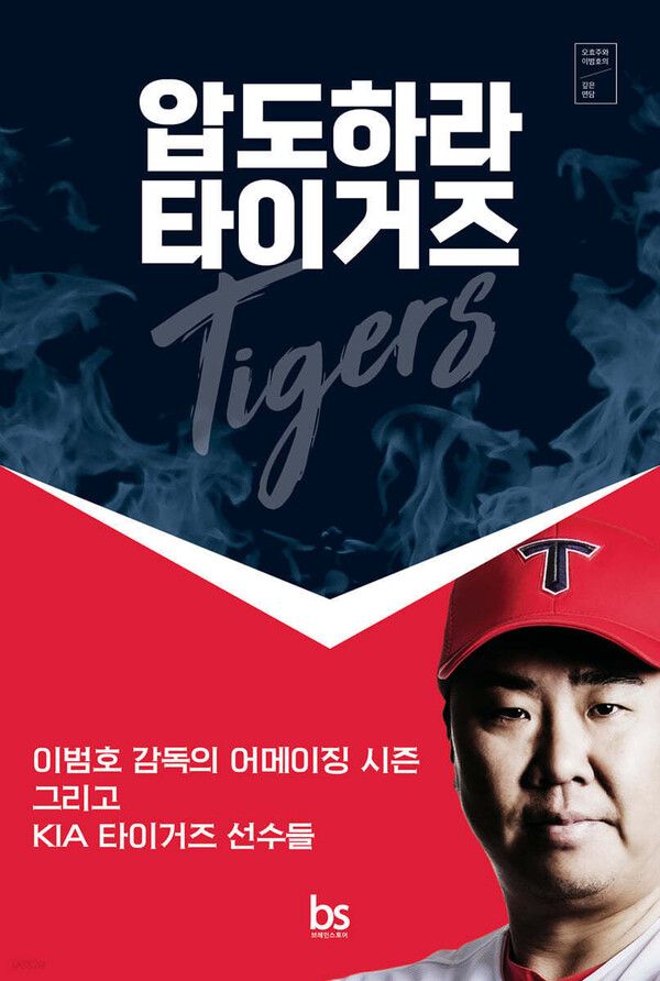 압도하라 타이거스 표지&nbsp;