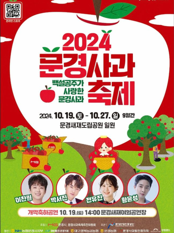 2024 문경사과축제 가수 라인업 / 문경시 제공&nbsp;