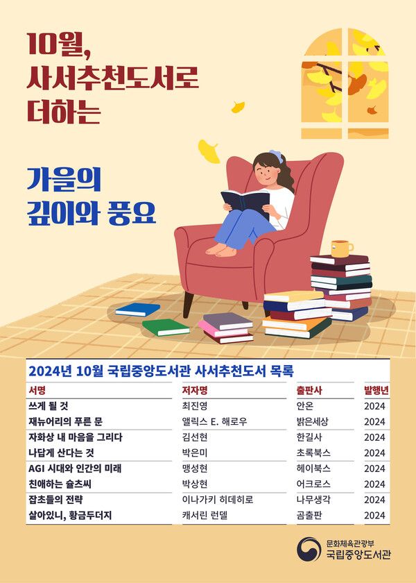 국립중앙도서관, 10월 사서추천도서 8권 발표