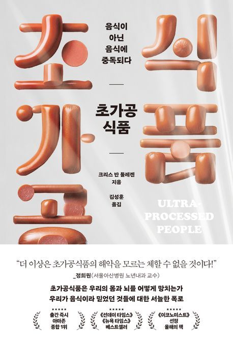 &nbsp;초가공식품, 음식이 아닌 음식에 중독되다