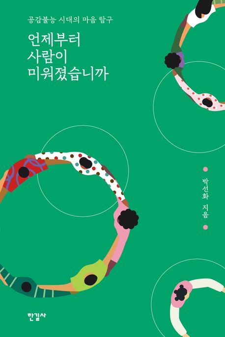 언제부터 사람이 미워졌습니까