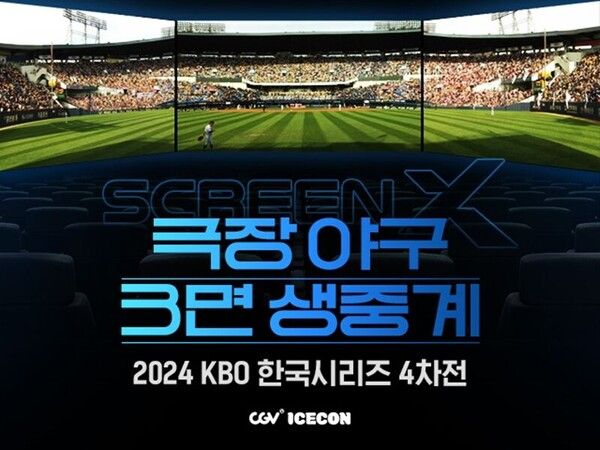 2024 한국시리즈 일정 예매 / CGV 제공&nbsp;