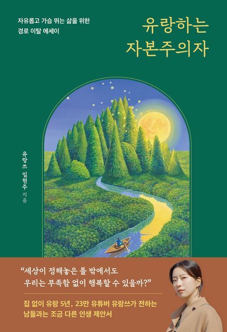 &nbsp;유랑하는 자본주의자