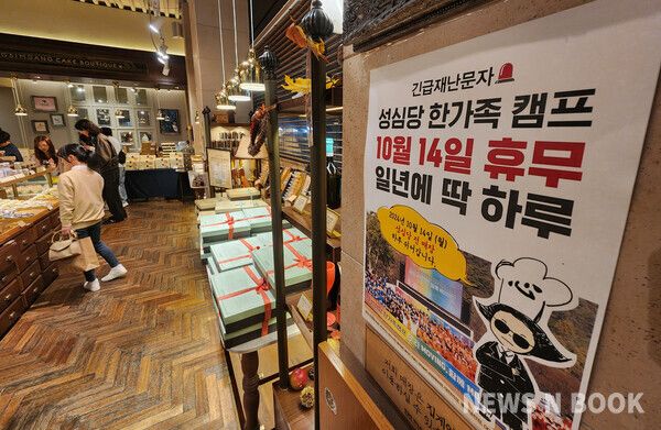 대전성심당 긴급재난문자, 10월 14일 일년에 딱 하루! 한가족 캠프로 인해 성심당 전 매장 하루 쉬어간다 (사진=뉴스앤북)