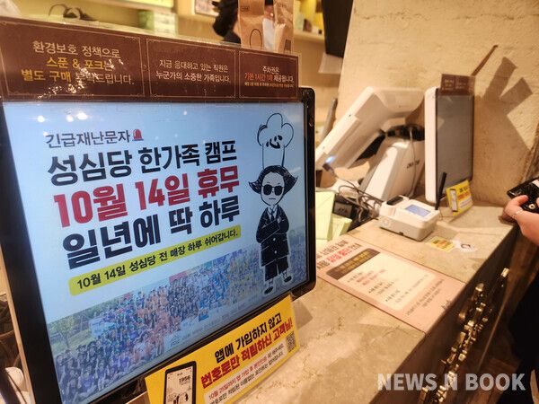 대전성심당 긴급재난문자, 10월 14일 일년에 딱 하루! 한가족 캠프로 인해 성심당 전 매장 하루 쉬어간다 (사진=뉴스앤북)