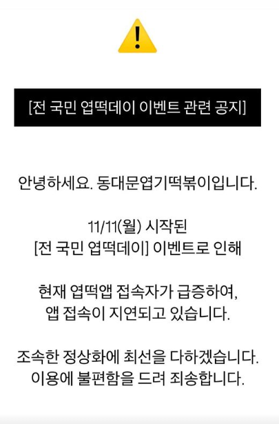 동대문엽기떡볶이 할인 앱 접속 폭주 / 공식 SNS 캡쳐&nbsp;&nbsp;