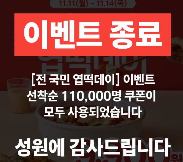 동대문엽기떡볶이 엽떡데이 할인 이벤트 종료 / 엽떡 공식 인스타 캡쳐&nbsp;