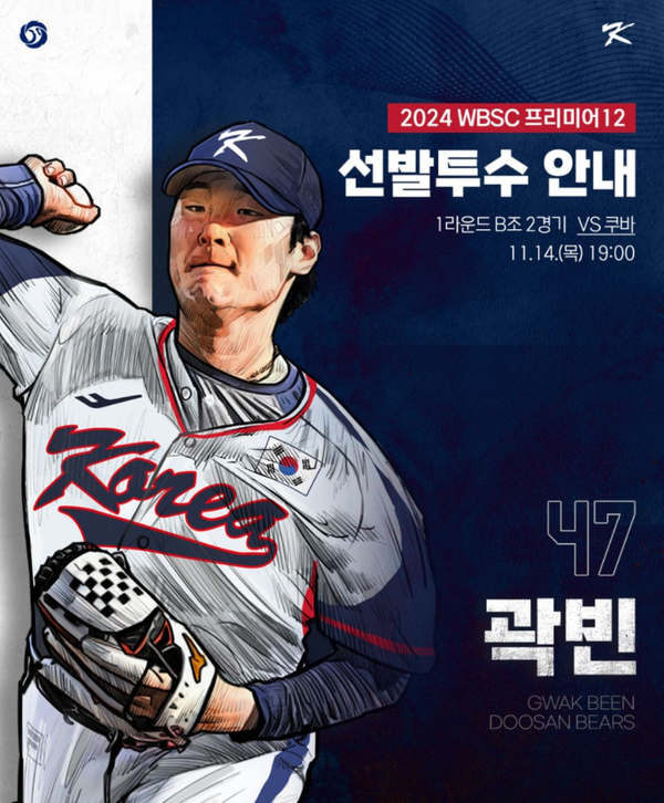 프리미어12 중계 한국 쿠바 야구 선발투수 / KBO 제공
