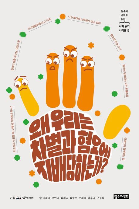 &nbsp;왜 우리는 차별과 혐오에 지배당하는가?