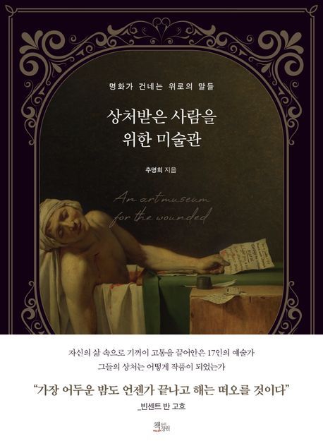 상처받은 사람을 위한 미술관