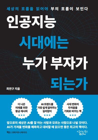 인공지능 시대에는 누가 부자가 되는가