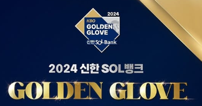 2024 KBO 골든글러브 시상식 중계채널 / KBO 제공