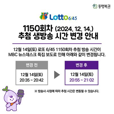 로또추첨방송시간, 로또추첨 생방송시간 / 동행복권 제공
