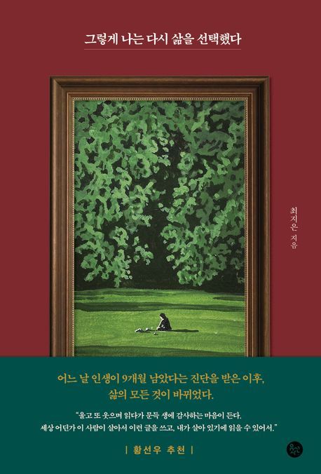 &nbsp;그렇게 나는 다시 삶을 선택했다