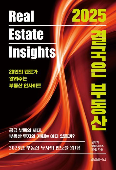 &nbsp;2025 결국은 부동산