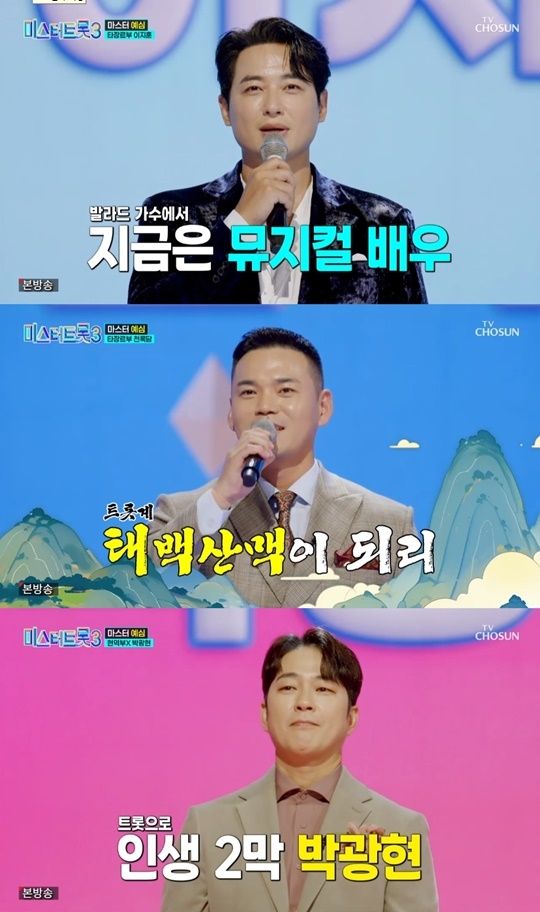 ‘미스터트롯3’ 이정 이지훈 박광현 / 방송 캡쳐