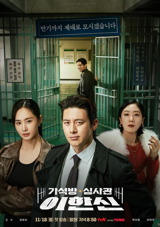 '가석방 심사관 이한신' 포스터 (사진=tvN)