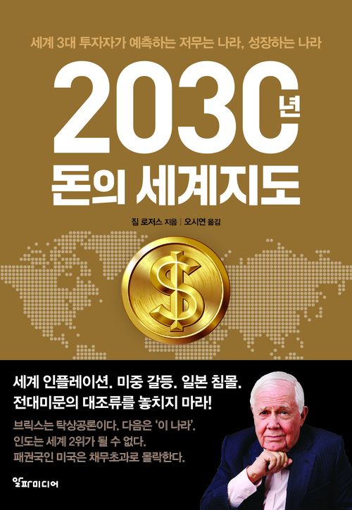 2030년 돈의 세계지도