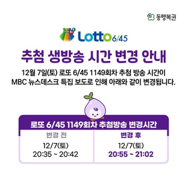 로또 추첨시간 변경 (사진=동행복권)