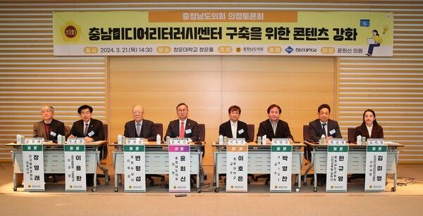 충남도의회는 21일 청운대학교 청운홀에서 ‘충남미디어리터러시센터 구축을 위한 콘텐츠 강화 의정토론회’를 개최했다. (사진=충남도의회 제공)
