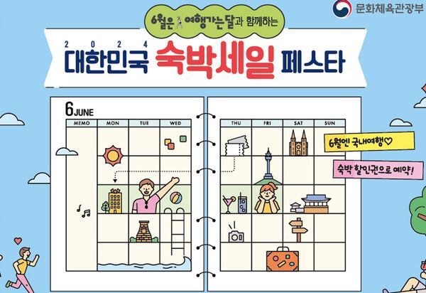 2024 숙박세일 페스타 정보 (사진=문체부)