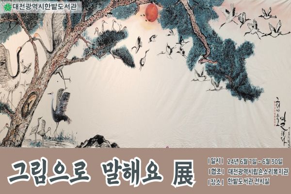 한밭도서관 '그림으로 말해요' 전시