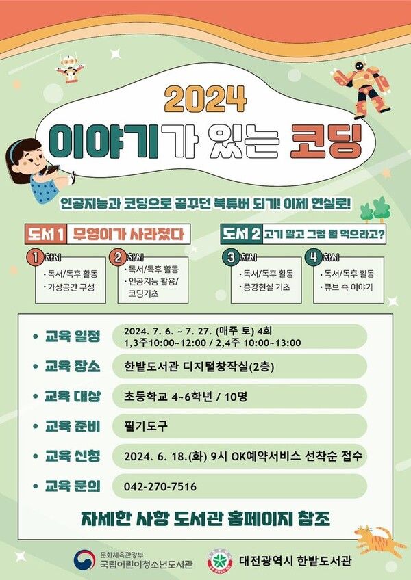 ‘이야기가 있는 코딩’ 프로그램 / 한밭도서관 제공