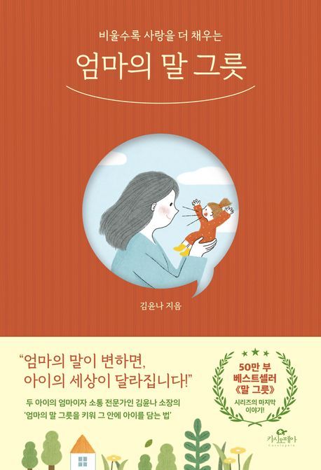 엄마의 말 그릇 / 카시오페아 제공