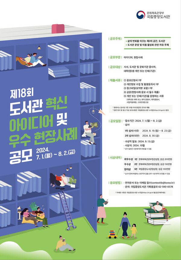 도서관 혁신 아이디어 및 우수 현장사례 공모전 / 국립중앙도서관 제공