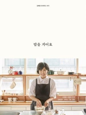 김혜경 여사의 '밥을 지어요'&nbsp;