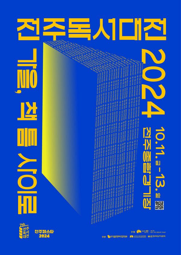 '2024 전주독서대전' / 전주시 제공