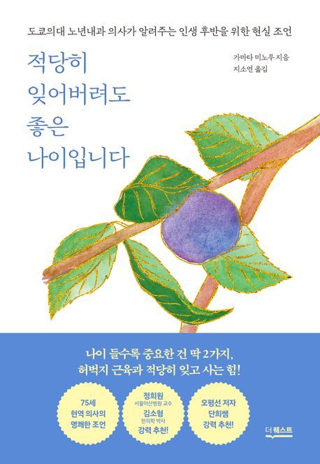 적당히 잊어버려도 좋은 나이입니다 / 더퀘스트 제공