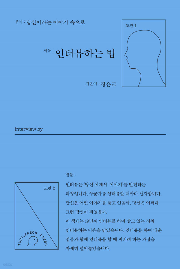 인터뷰하는 법