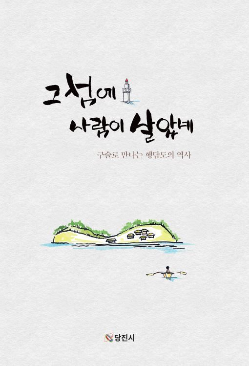 '그 섬에 사람이 살았네-구술로 만나는 행담도의 역사'