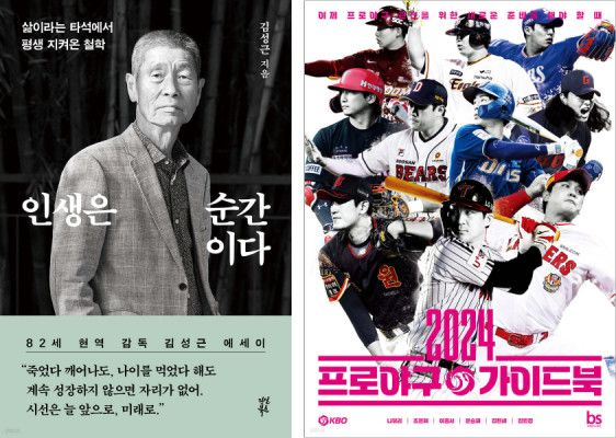 인생은 순간이다, 2024 프로야구 가이드북 포스터&nbsp;