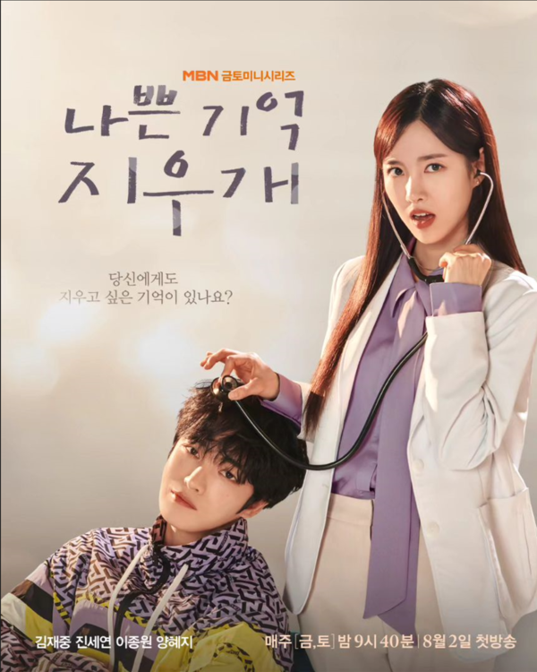 (사진=MBN '나쁜 기억 지우개' 방송)