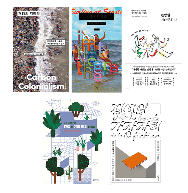 재앙의 지리학, 나는 거기 없음, 현명한 이타주의자,&nbsp;미래 세대를 위한 건축과 기후 위기 이야기, 픽션의 가장자리 순