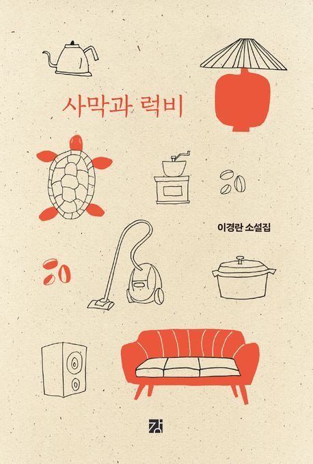 사막과 럭비&nbsp;