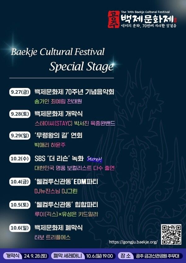 제70회 백제문화제 가수 라인업과 축제 일정 / 공주시 제공&nbsp;