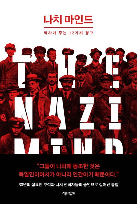 &nbsp;나치 마인드