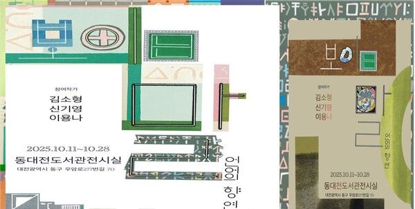 '보이는 말, 언어의 향연 展'/ 동대전도서관 제공&nbsp;