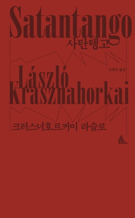 헝가리 작가 크러스너호르커이 라슬로의 '사탄탱고'&nbsp;