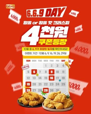 669데이 황금올리브치킨 4000원 할인쿠폰 /&nbsp;제너시스BBQ그룹 제공